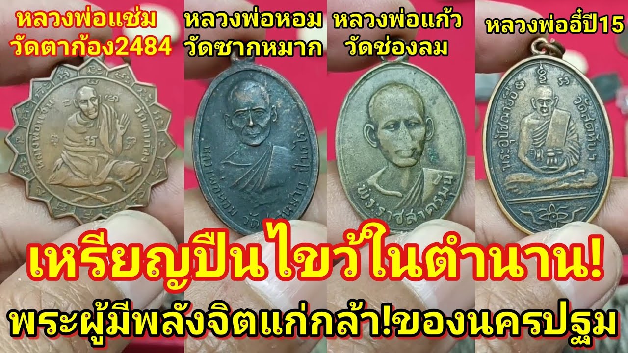 เหรียญหลวงพ่แแช่ม วัดตาก้อง พระผู้มีพลังจิตแก่กล้าของเมืองนครปฐม/หลวงพ่อหอม/หลวงพ่อแก้ววัดช่องลม