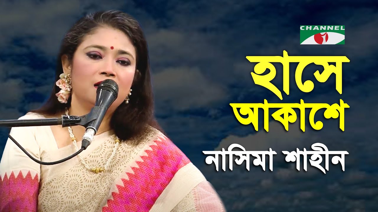 Hase Akashe Shuktara Hase | Gaan Diye Shuru | Nasima Shahin | Nazrul Song |  Channel i |  IAV