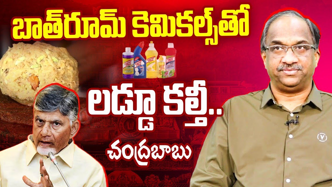 బాత్‌రూమ్ కెమికల్స్‌తో లడ్డూ కల్తీ: చంద్రబాబు || Bathroom Chemicals Used In Laddu: Chandrababu ||