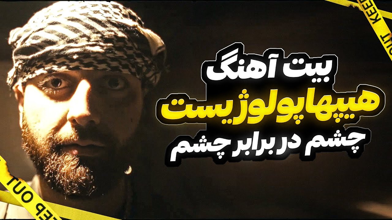 Hiphopologist - Cheshm Dar Barabare Cheshm (instrumental) | بیت آهنگ هیپهاپولوژیست - چشم دربرابر چشم