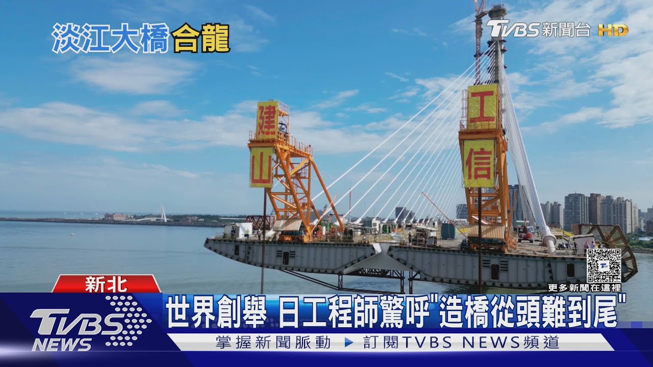 七次流標險難產!淡江大橋每步驟「從頭難到尾」 日專家看傻眼｜十點不一樣20250916 