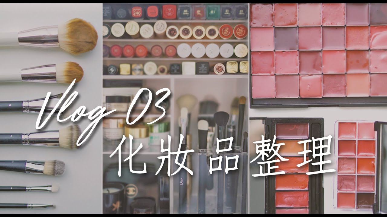 VLOG 03 化妝品整理收納 | DIY口紅Palette 清潔化妝掃 Her way of life 일상브이로그