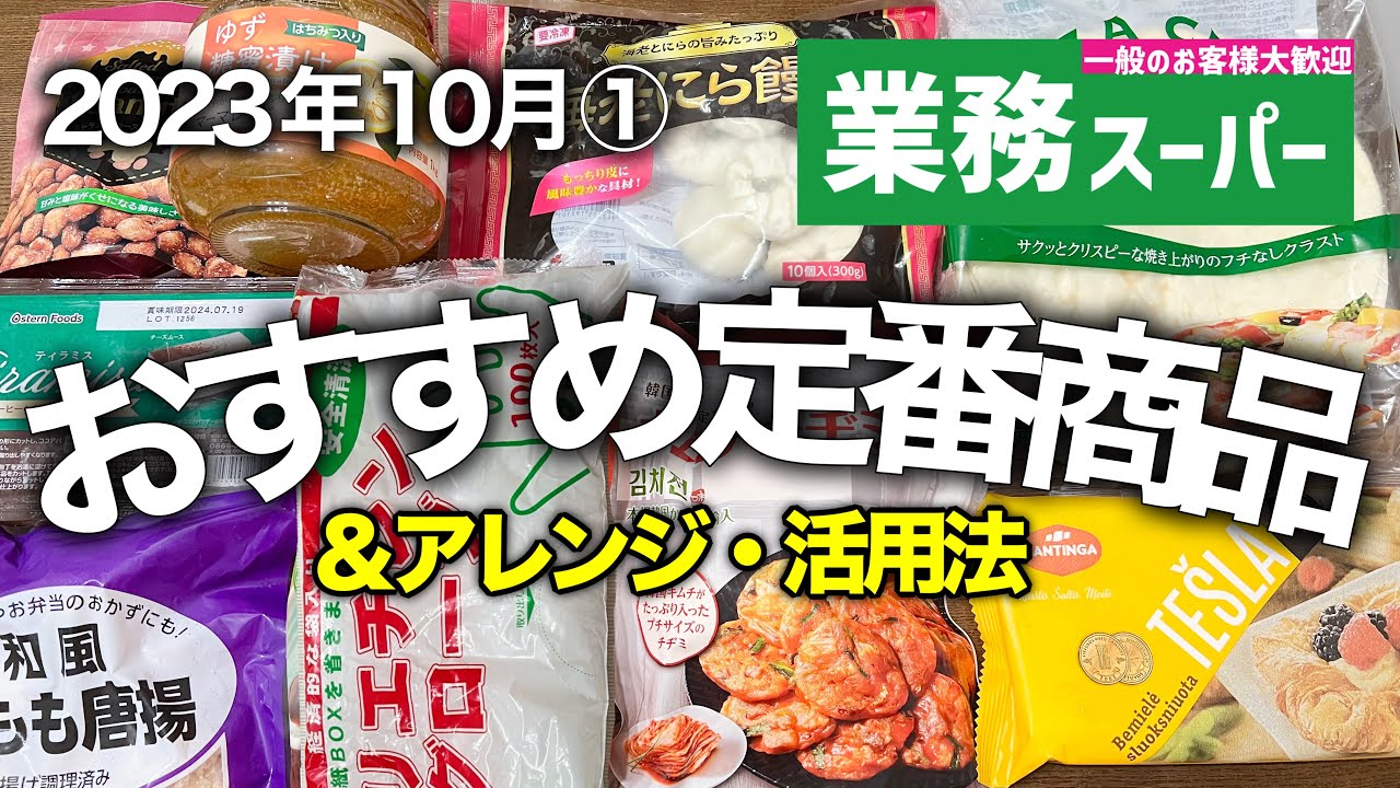 【業務スーパー】おすすめ購入品10選💚アレンジレシピや活用法も♪2023年10月①｜業務用スーパー｜ひとつのまる