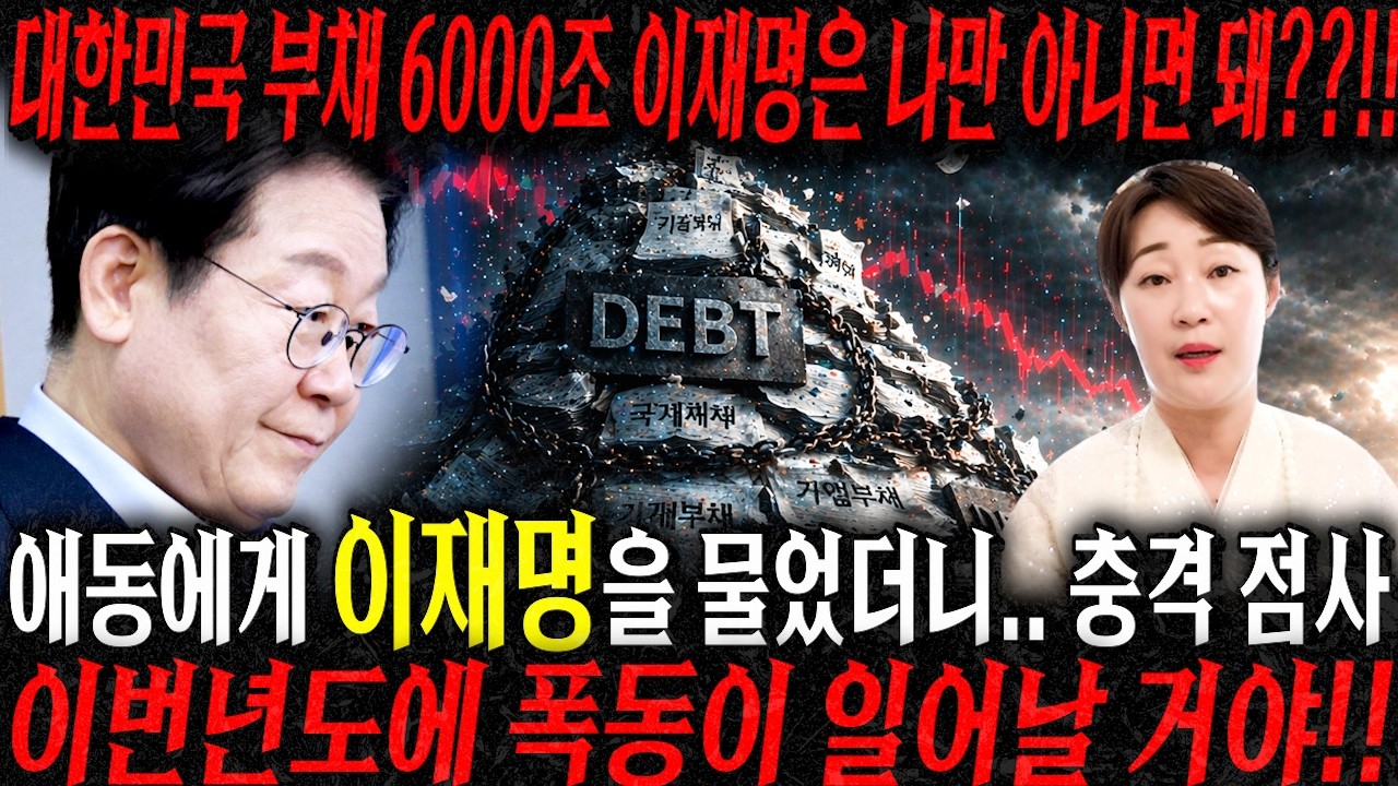 (이재명사주)대한민국 부채 약6000초 이재명은 나만 아니면 돼??!! 애동제자에게 이재명을 물었더니 충격점사...이번년도에 폭동이 일어난다?? 이재명 신점/이재명 사주풀이