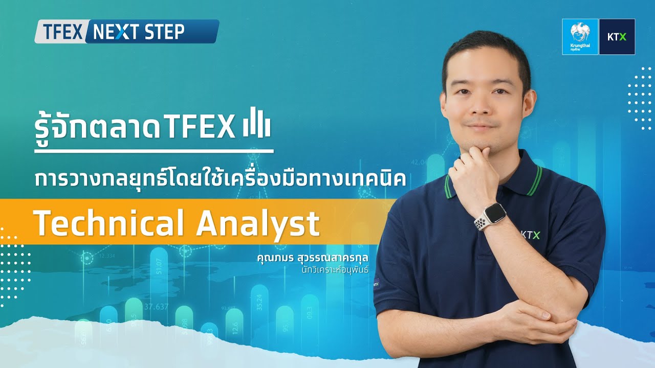 TFEX NEXT STEP : การวางกลยุทธ์โดยใช้เครื่องมือทางเทคนิค Technical  Analyst
