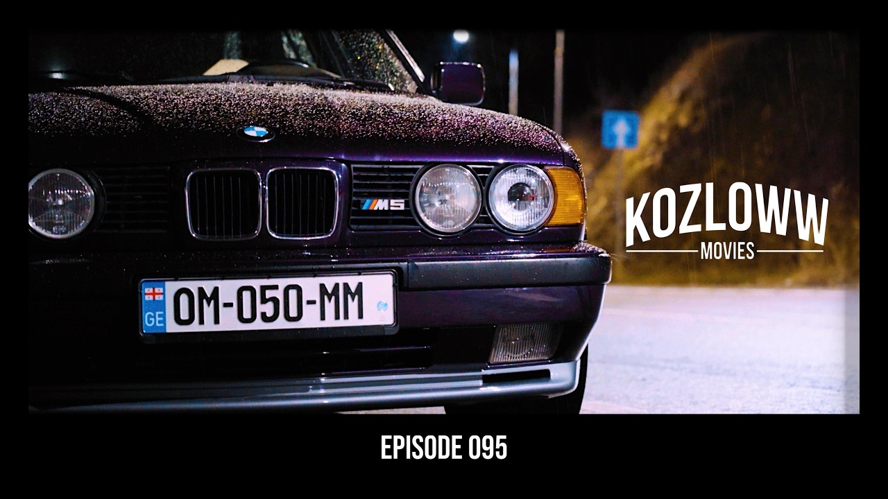 BMW M5 E34 Грузия Обрывки памяти - 10 лет спустя | S15 & 370z | GIULIA QUADRIFOGLIO | ПЕРЕЗАПУСК