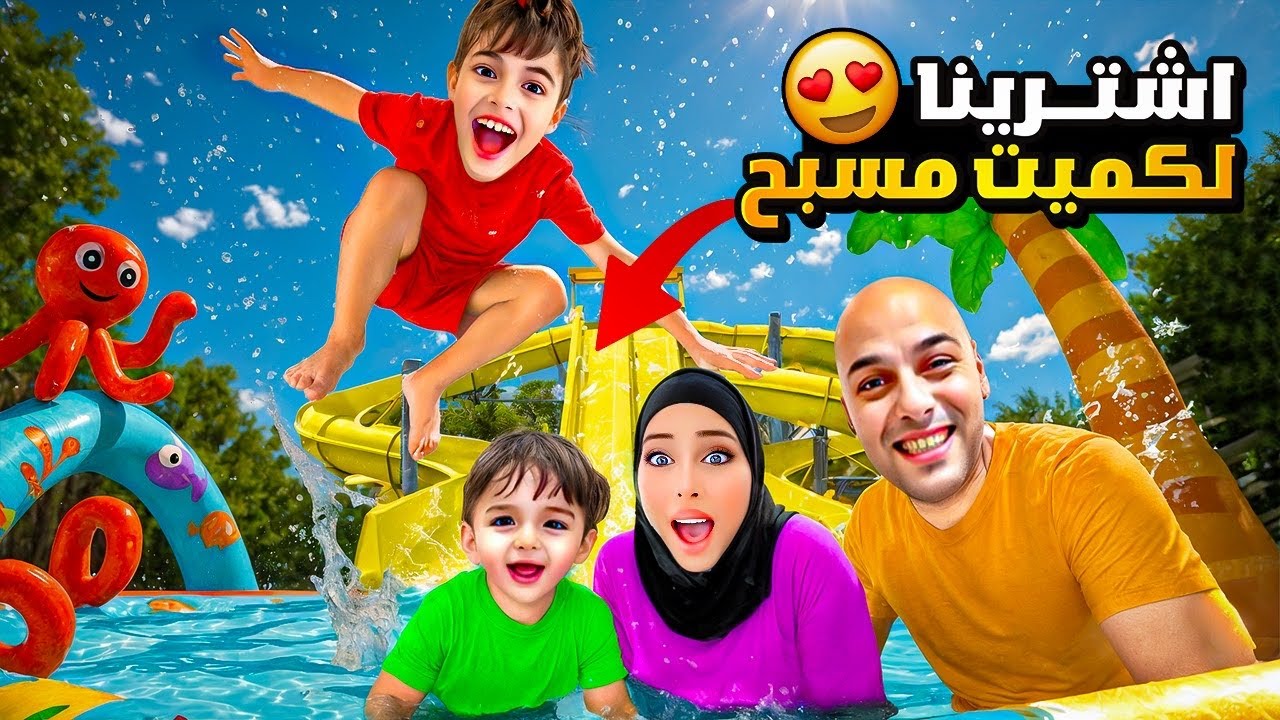 خلودة اشترى لكميت أكبر مسبح بالعالم 😮قضينا يوم كامل فيه