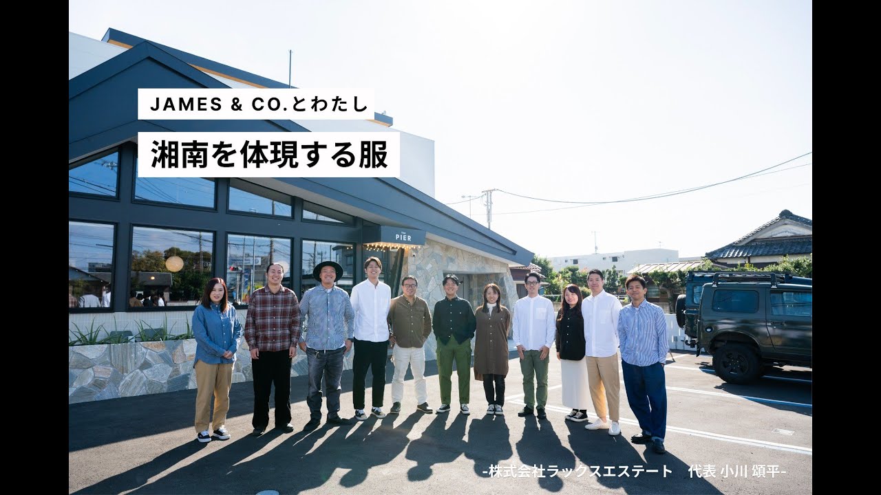 「湘南の空気感を体現する服」 JAMES & CO.とわたし ー株式会社ラックスエステート 小川 頌平ー Vol.2