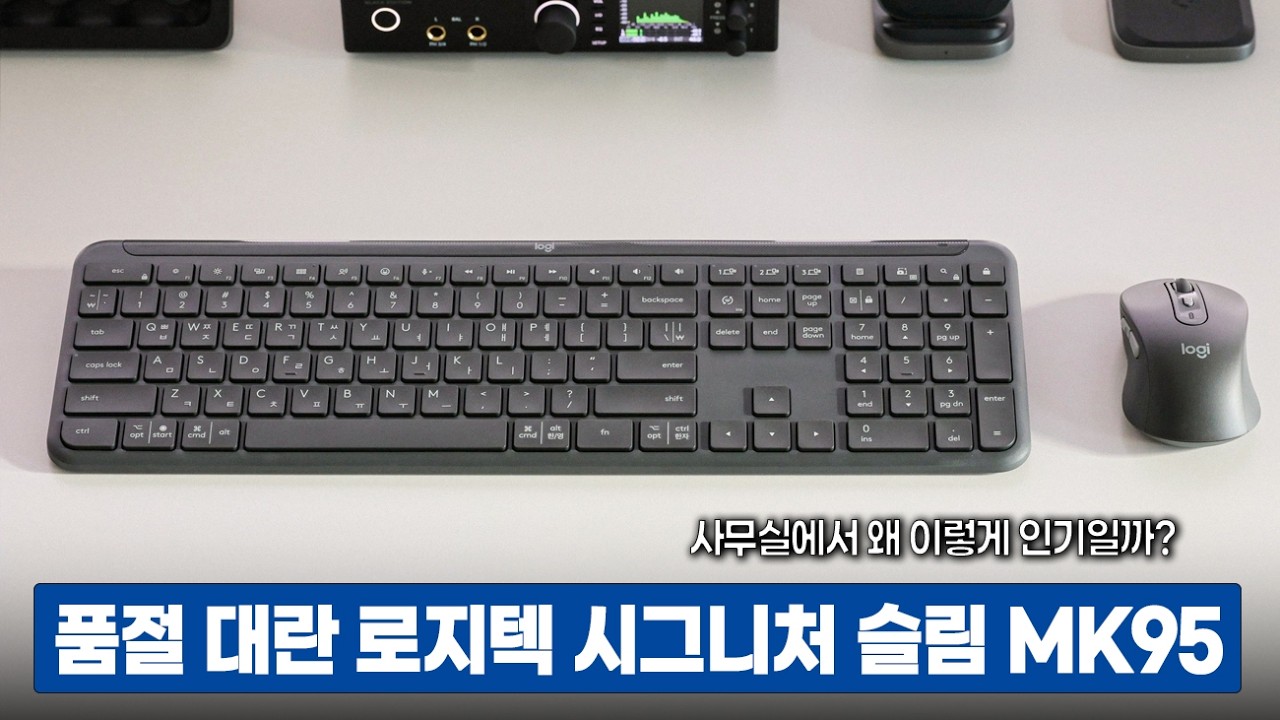 품절 대란 로지텍 시그니처 슬림 MK950, 사무실에서 왜 이렇게 인기일까?