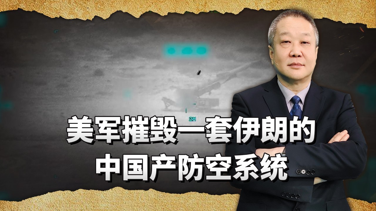 外媒：美軍摧毀了一套伊朗的中國產防空系統，真相又是如何？