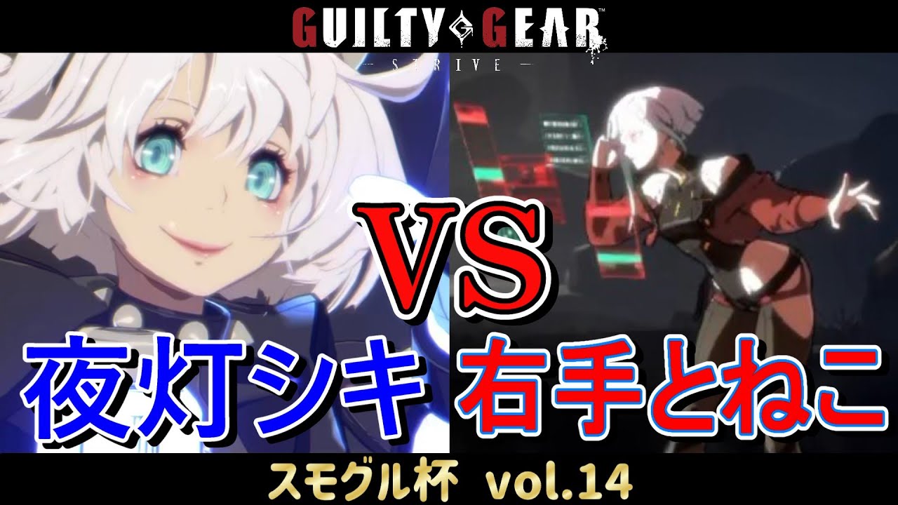 【GGST】 夜灯シキ(エルフェルト) vs 右手とねこ(ルーシー) 【スモグル杯 vol.14】