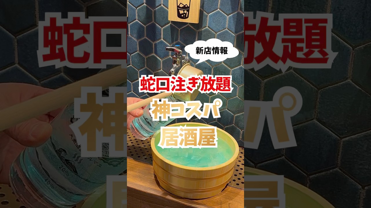 【神コスパ居酒屋】川越初上陸✨️蛇口から注ぎ放題！ 