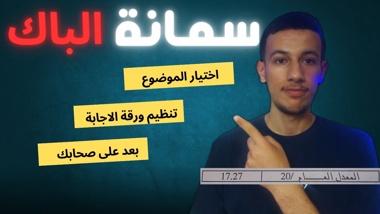 نصائح للتعامل مع اسبوع الباك (باه ماتخليش تعب عام كامل يروح بسبب اخطاء تافهة)