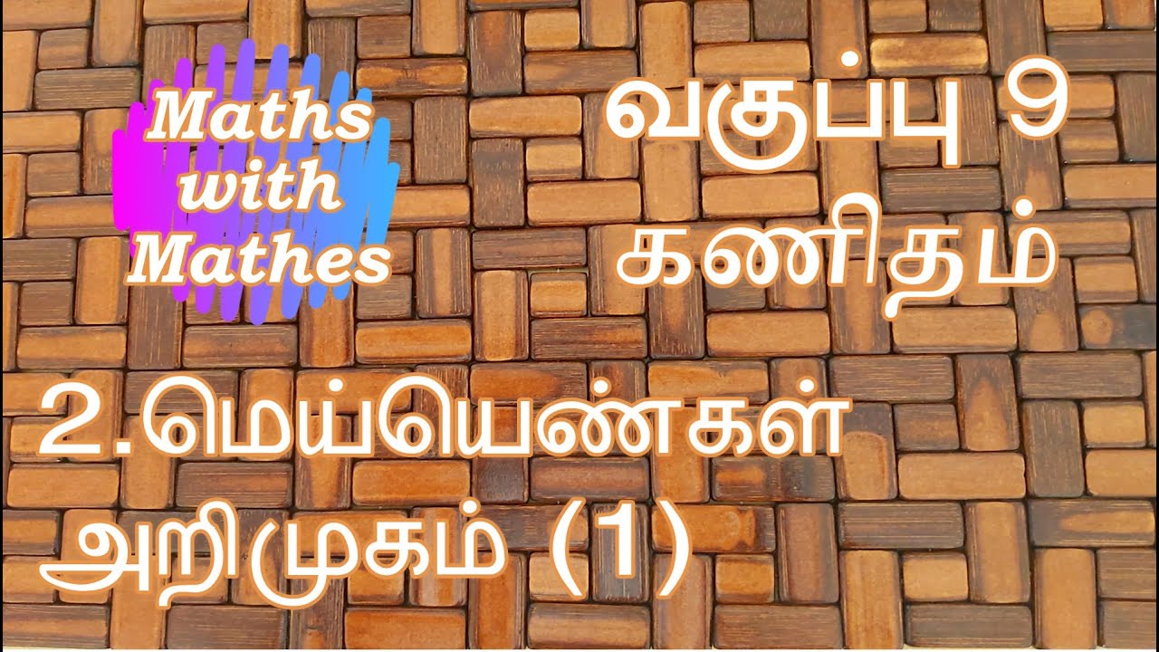 TN Samacheer 9th Maths New Syllabus Unit-2 Real Numbers Introduction in Tamil | மெய்யெண்கள் அறிமுகம்