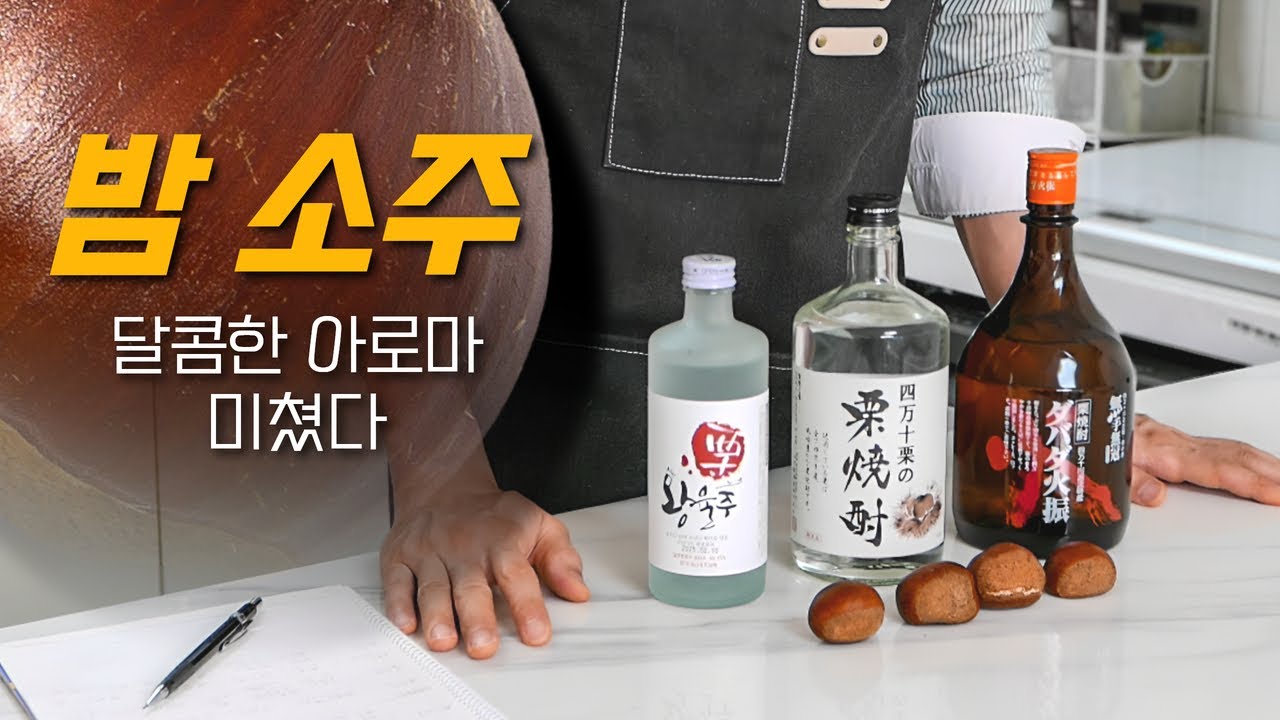 밤으로 만든 소주 맛은 이렇습니다🌰