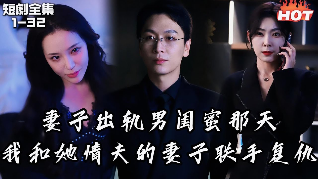 Multi |男頻熱播短劇🔥妻子出軌男閨蜜那天，我和她男閨蜜的妻子聯手復仇丨 老婆的黑月光丨逆襲 复仇 出轨