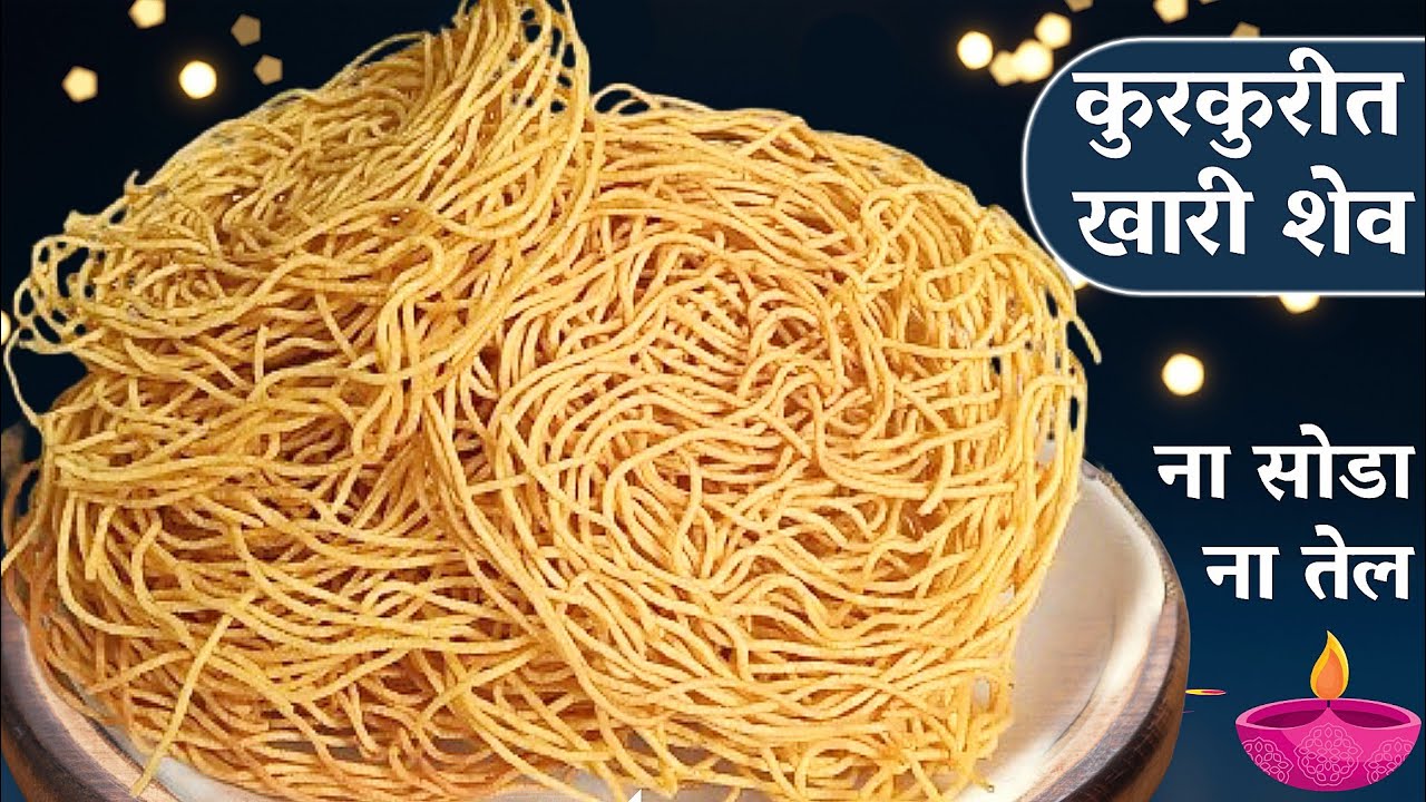 ना तेल, ना सोडा तरीही 100% कुरकुरीत शेव | फक्त या 2 टिप्स वापरून शेव रेसिपी | Shev recipe | बेसन शेव