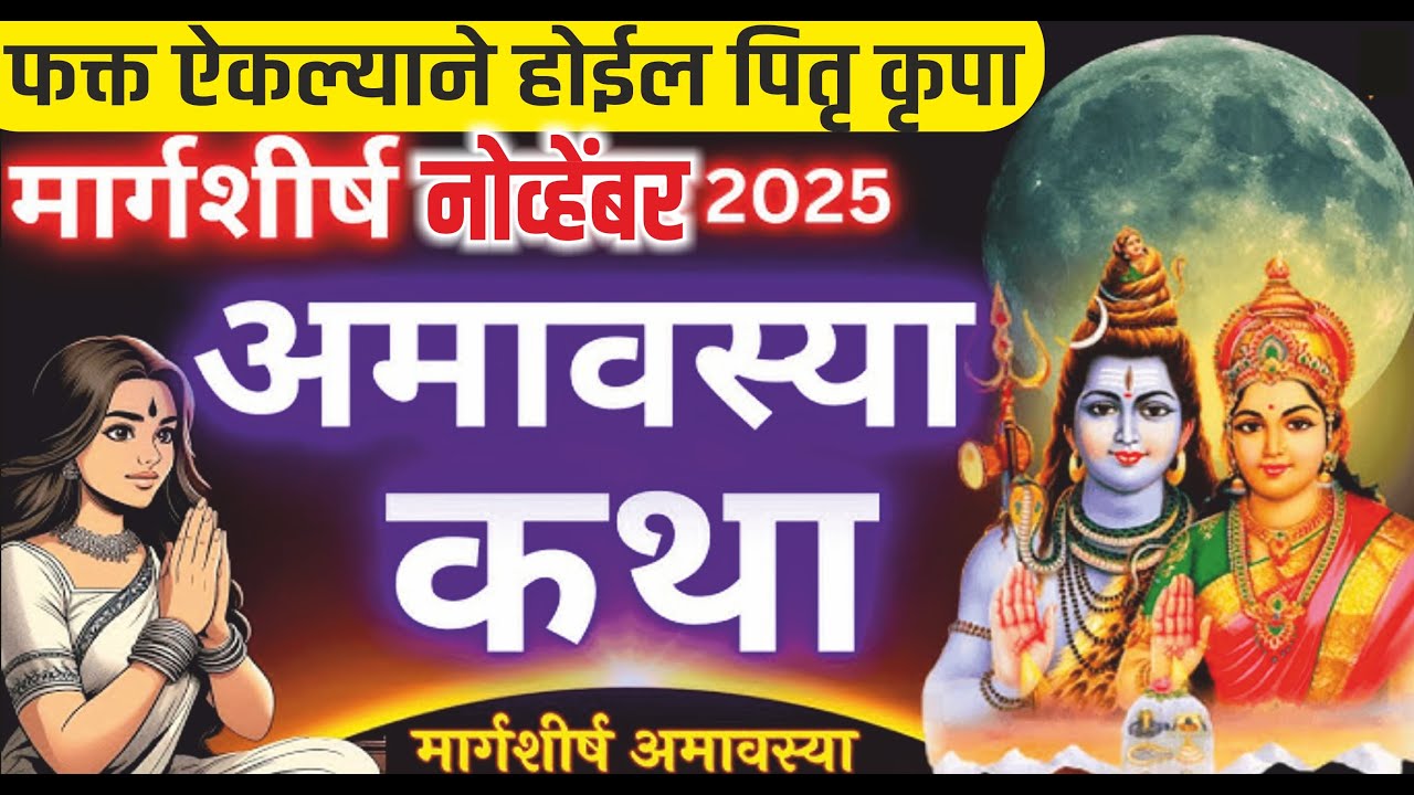 Amavasya Vrat Katha In marathi : मार्गशीर्ष अमावस्या व्रत कथा ऐकल्याने पितृ कृपा होईल | Margashirsh