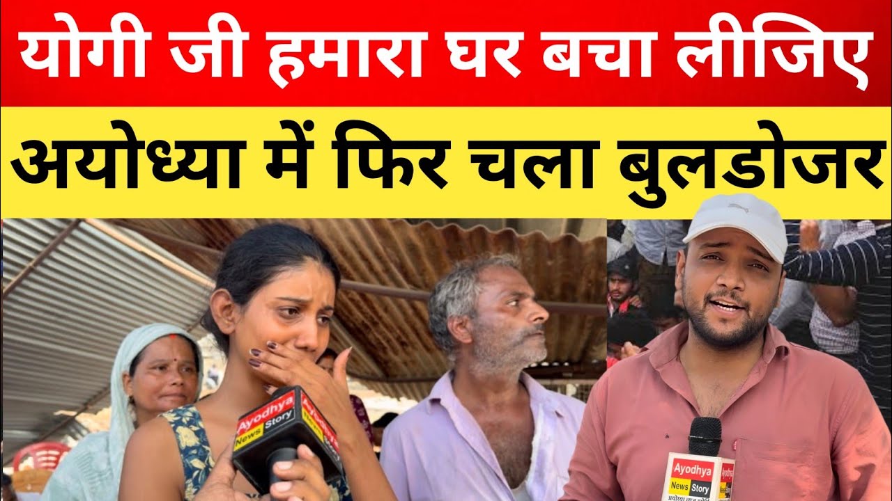योगी जी हमारा घर बचा लीजिए 😭 अयोध्या में फिर चला बुल्डोजर😭 Ayodhya News 