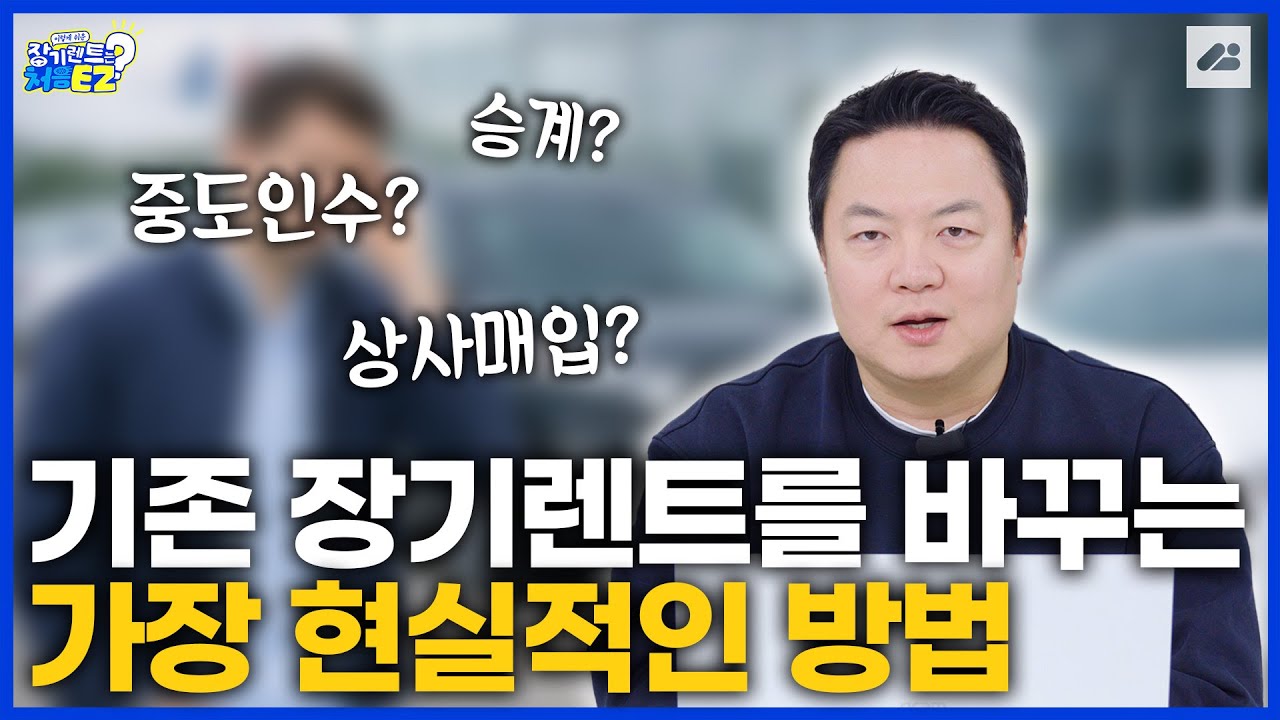 기존 장기렌트를 바꾸는 가장 현실적인 방법!｜장기렌트는 처음이지?