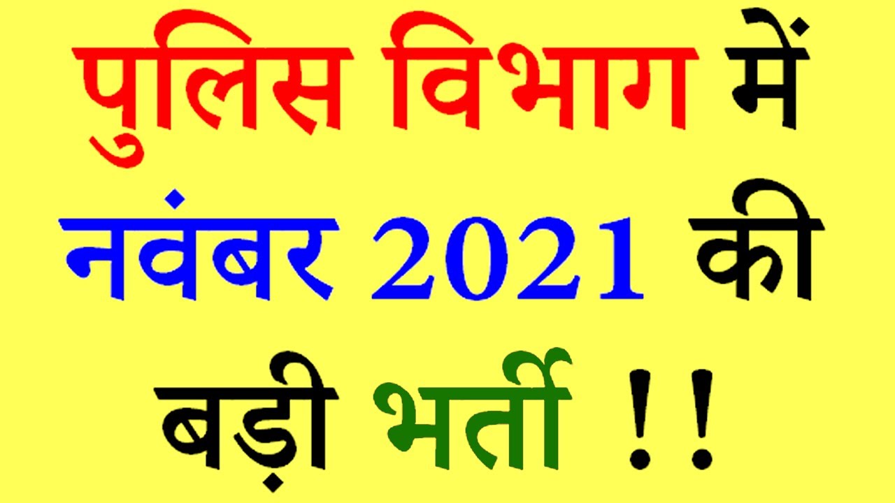 पुलिस भर्ती 2021 || Police Vacancy 2021 || JK Police SI Recruitment 2021