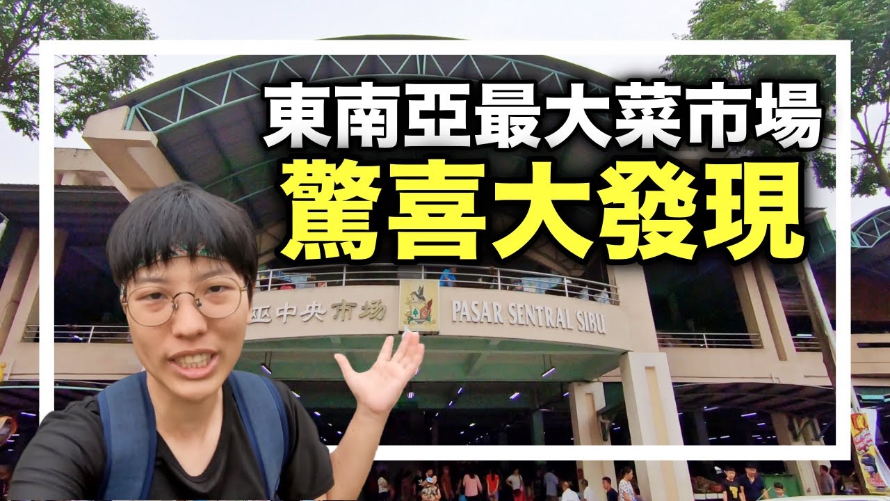 詩巫之最！東南亞最大的菜市場、馬來西亞最長河——拉讓江【婆羅洲之旅 EP10】