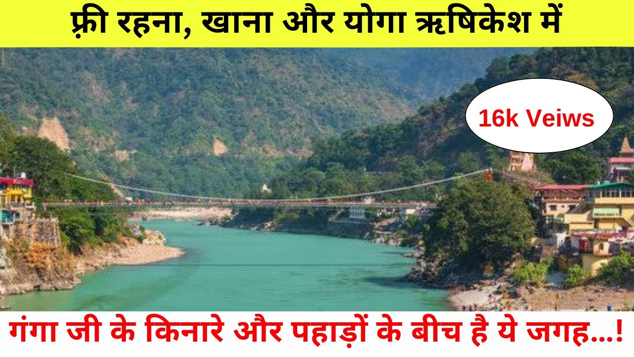 ऋषिकेश में यहाँ फ़ी में रुकिये । free stay, food & yoga In Rishikesh 