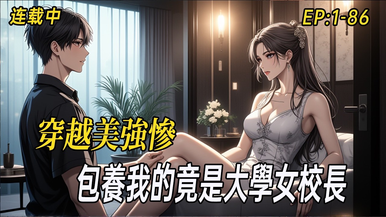 《包養我的富婆，竟是大學女校長｜天崩開局去兼職，沒想到命運的齒輪這樣轉動！》生病的爸，殘廢的媽，上學的妹妹，負債的家。大二學生葉浩，為了養家糊口，被迫去足浴店兼職男技師。某天店裡來了一位出手闊綽的富婆