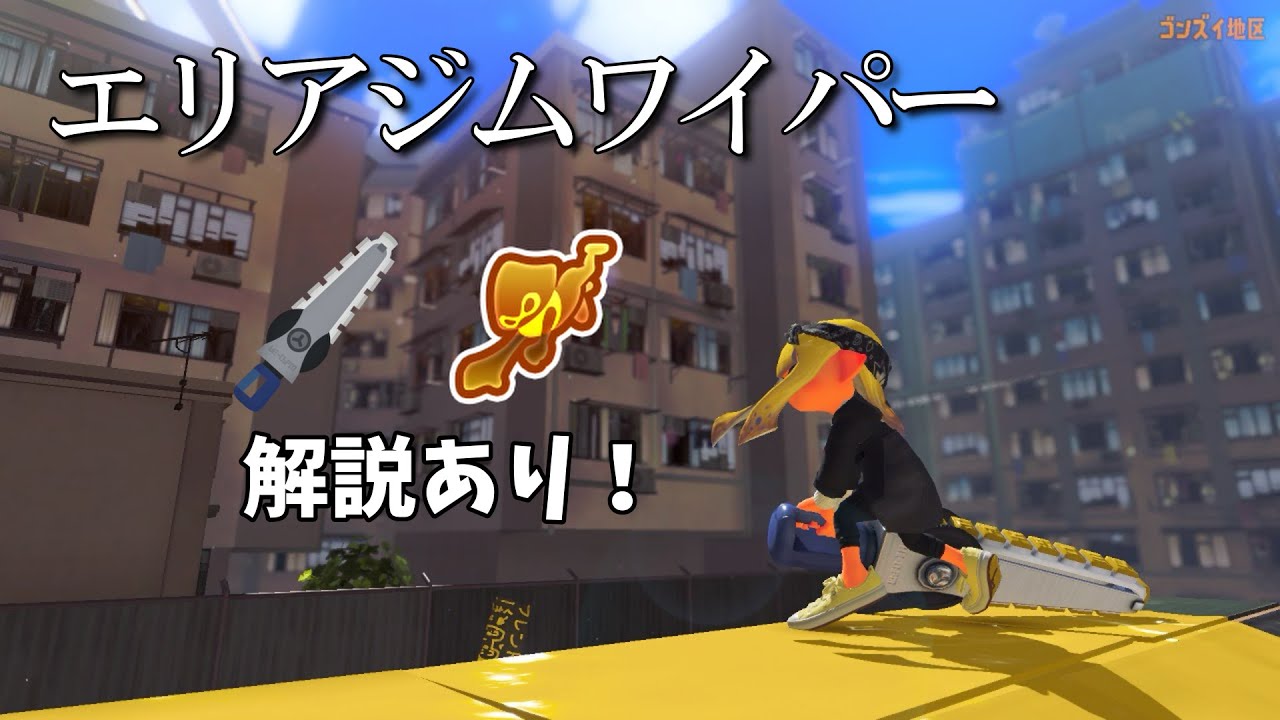 [xp3355] ジムワイパーのガチエリア動画です(ゴンズイ編) #スプラトゥーン3