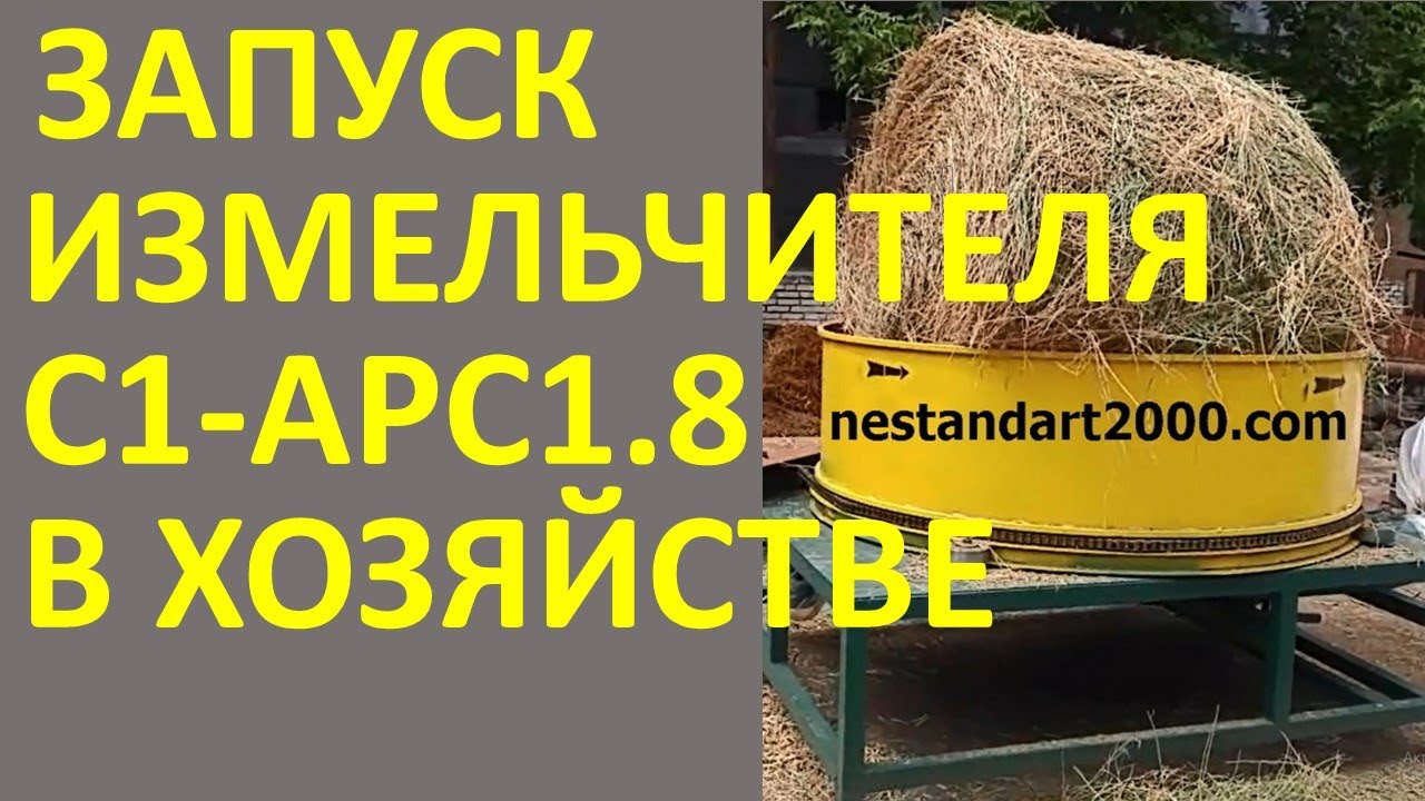 Шеф монтаж измельчителя соломы С1-АРС1.8. Nestandart2000.