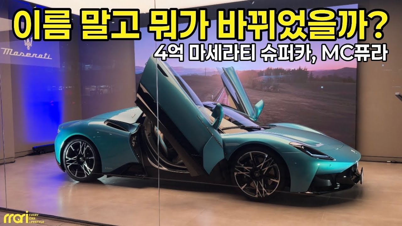 바뀐게 뭐야? 마세라티 MC퓨라 국내 최초 신차 리뷰!