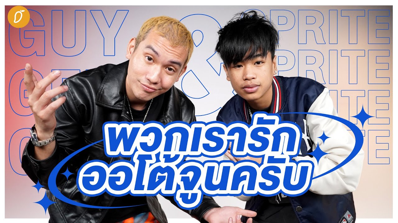 ต่างวัยแล้วไงอะ! 2 พี่น้องคู่ซี้ SPRITE & GUYGEEGEE เรื่องราวมิตรภาพบนเสียงเพลง