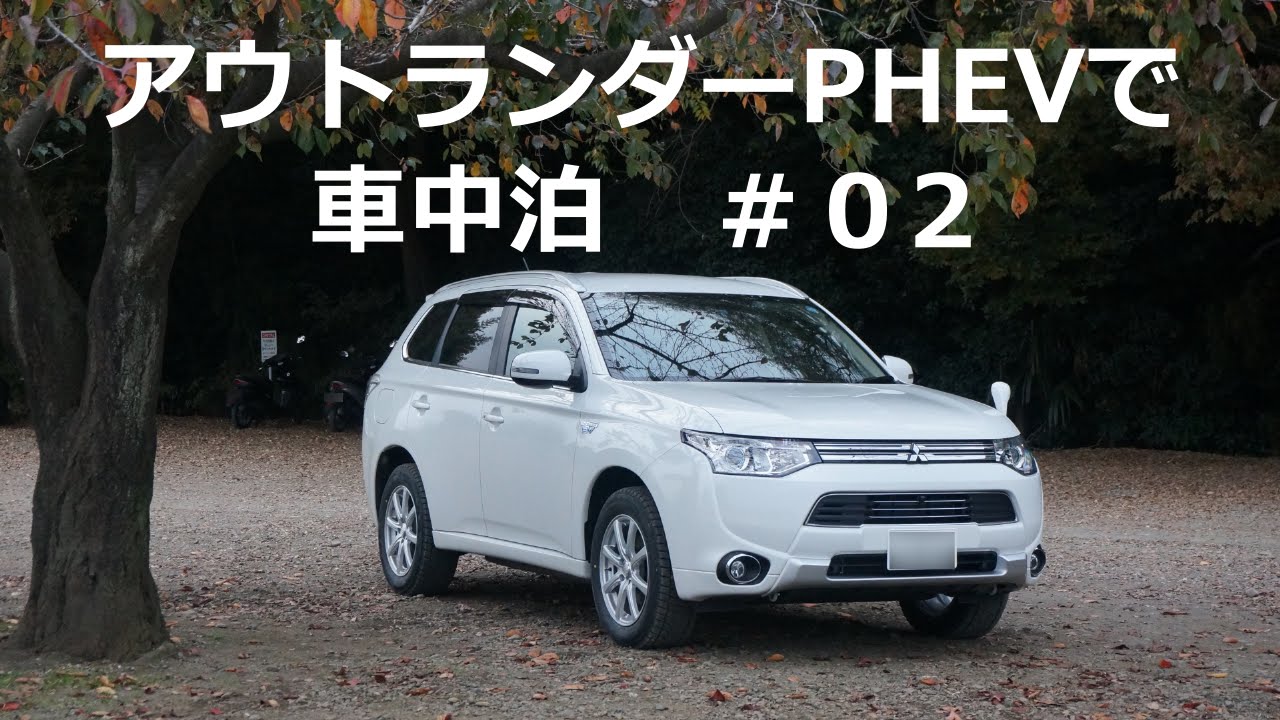 アウトランダーPHEVで車中泊 #02　~プライバシーの確保~