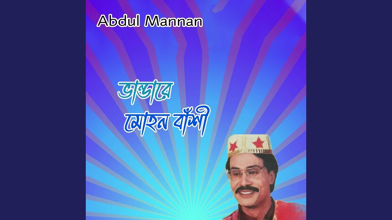 ভান্ডারে মোহন বাঁশী