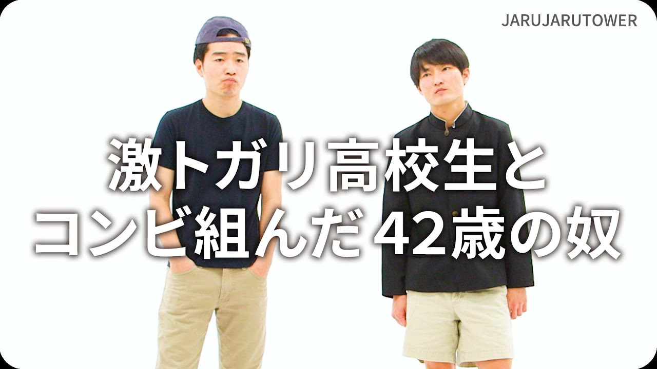 『激トガリ高校生とコンビ組んだ４２歳の奴』ジャルジャルのネタのタネ【JARUJARUTOWER】
