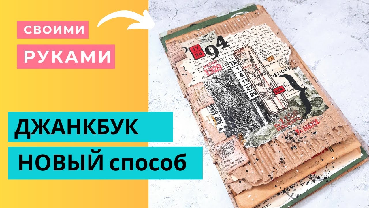 ПРОСТОЙ Переплет БЕЗ Шитья / Джанкбук Мастер Класс / Скрапбукинг /  Как Сделать Блокнот Из Мусора
