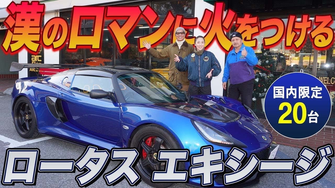 【ロータス最新相場をレポート】絶版エリーゼ＆エキシージは今どうなっている？　#ロータス　#中年と中古車
