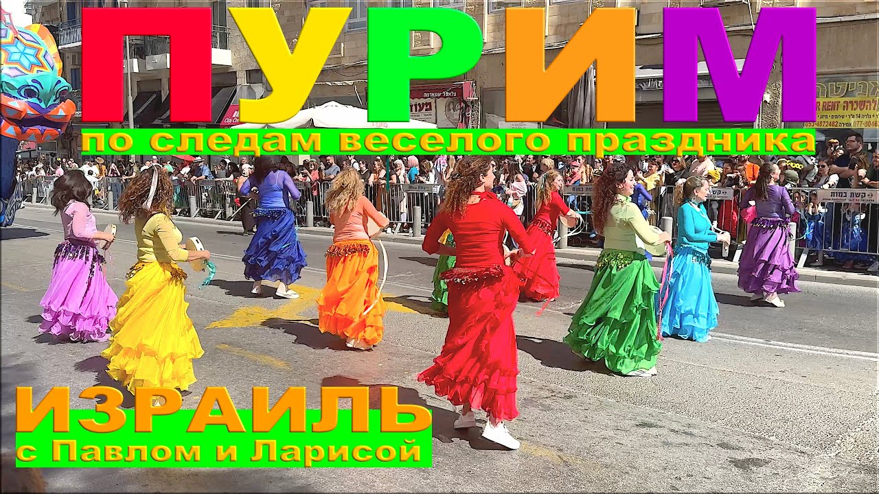Пурим - веселый еврейский праздник