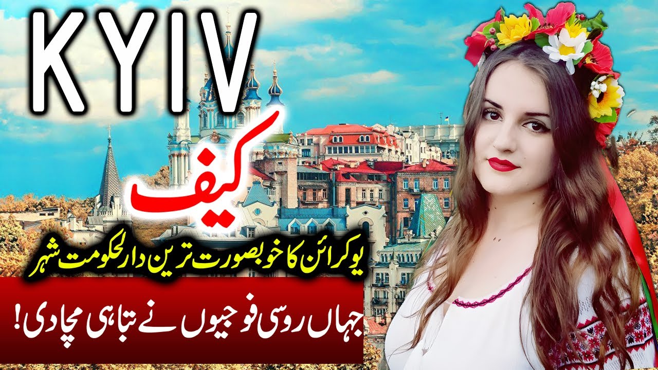Travel to Kyiv |  Full History Documentary about Kyiv in Urdu | کیف کی سیر