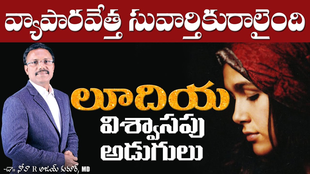 వ్యాపారవేత్త సువార్తికురాలైంది - లూదియ విశ్వాసపు అడుగులు - Learning From Lydia - Dr. Noah