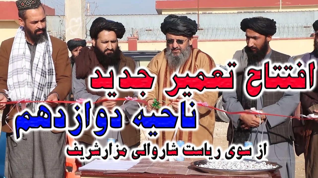 افتتاحیه تعمیر جدید ناحیه دوازدهم از سوی ریاست شاروالی مزاشریف