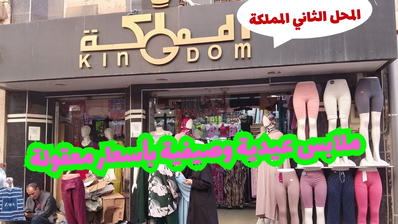 جولة في المحل الثاني المملكة ملابس نسائية بدعيات عيدية وصيفية بأسعار معقولة #تلمسان شارع المشور