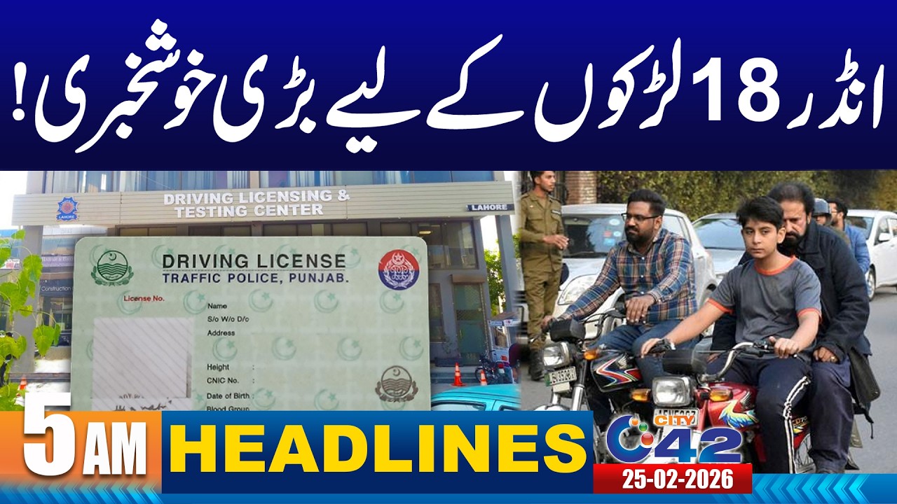 Good News For Under Age Children About Driving License | 5AM News Headlines | 25 Feb 2026 | City 42