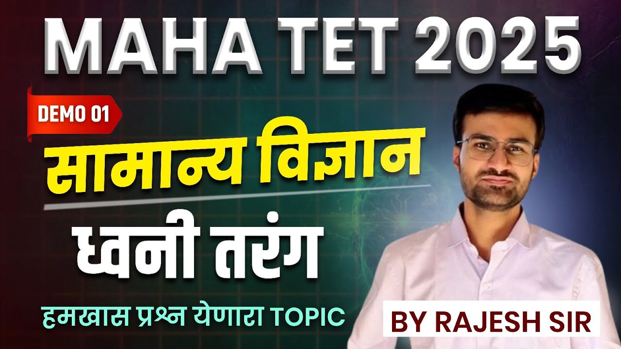 TET  2025 | सामान्य विज्ञान | ध्वनी तरंग | हमखास प्रश्न येणारा TOPIC | शिक्षक पात्रता परीक्षा #TET