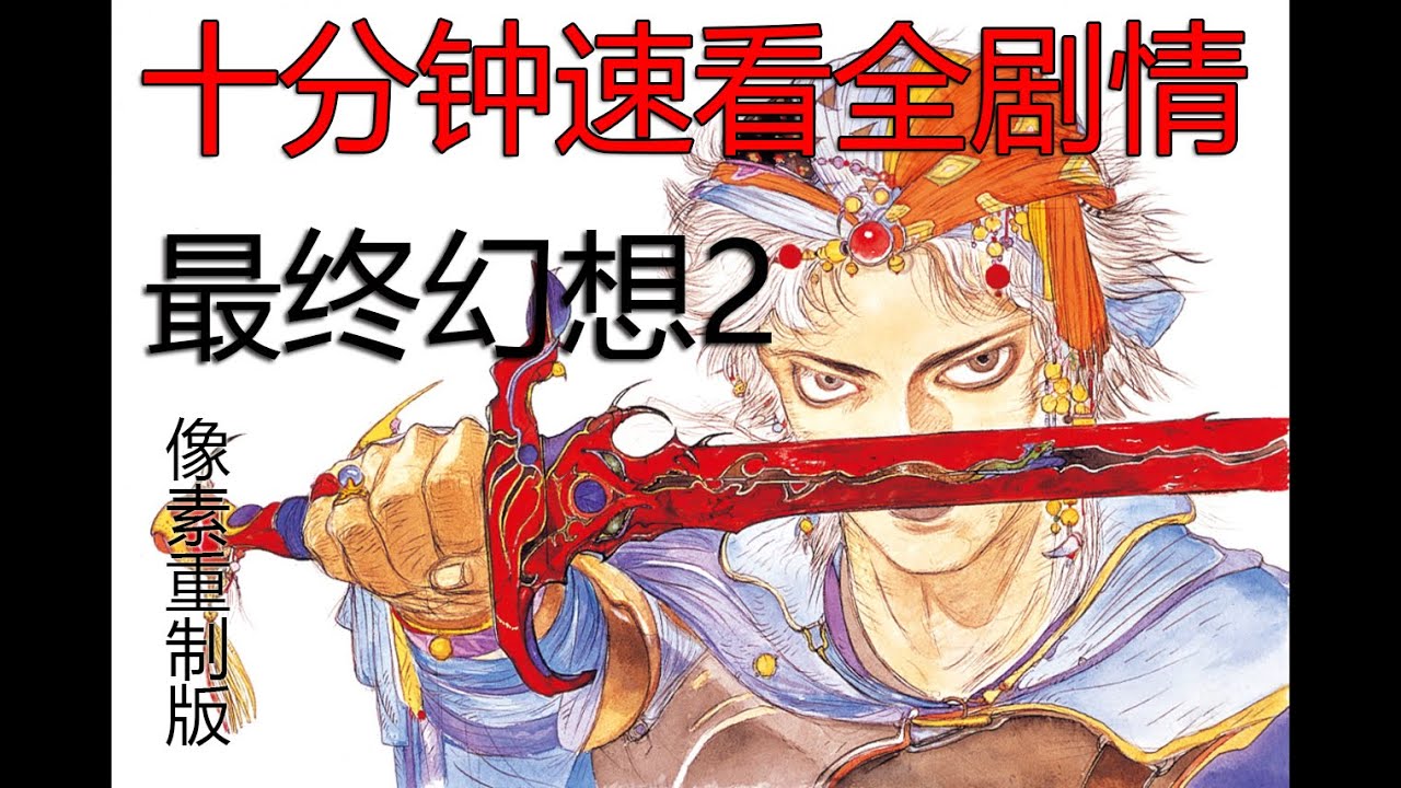 最终幻想2 像素高清重置版 十分钟速看完全剧情 全程解说 瓜叔游戏