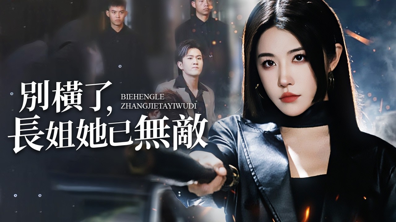 從被逐少女暗榜第一勢力，許驚鴻者一步步用智慧與實力守護家族！【別橫了，長姐她已無敵】