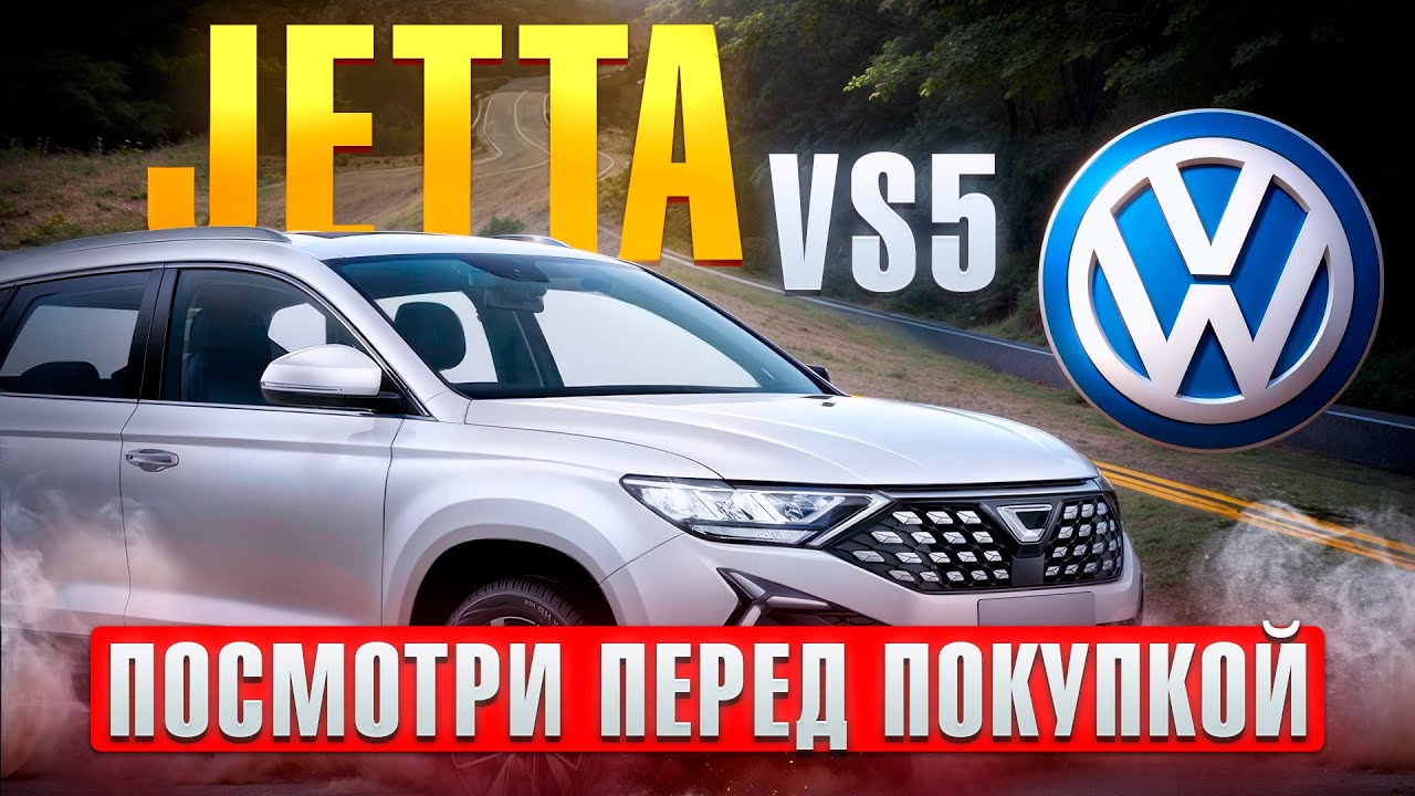 Jetta VS5 от Volkswagen &mdash; идеальный автомобиль за свои деньги? | Подробный обзор