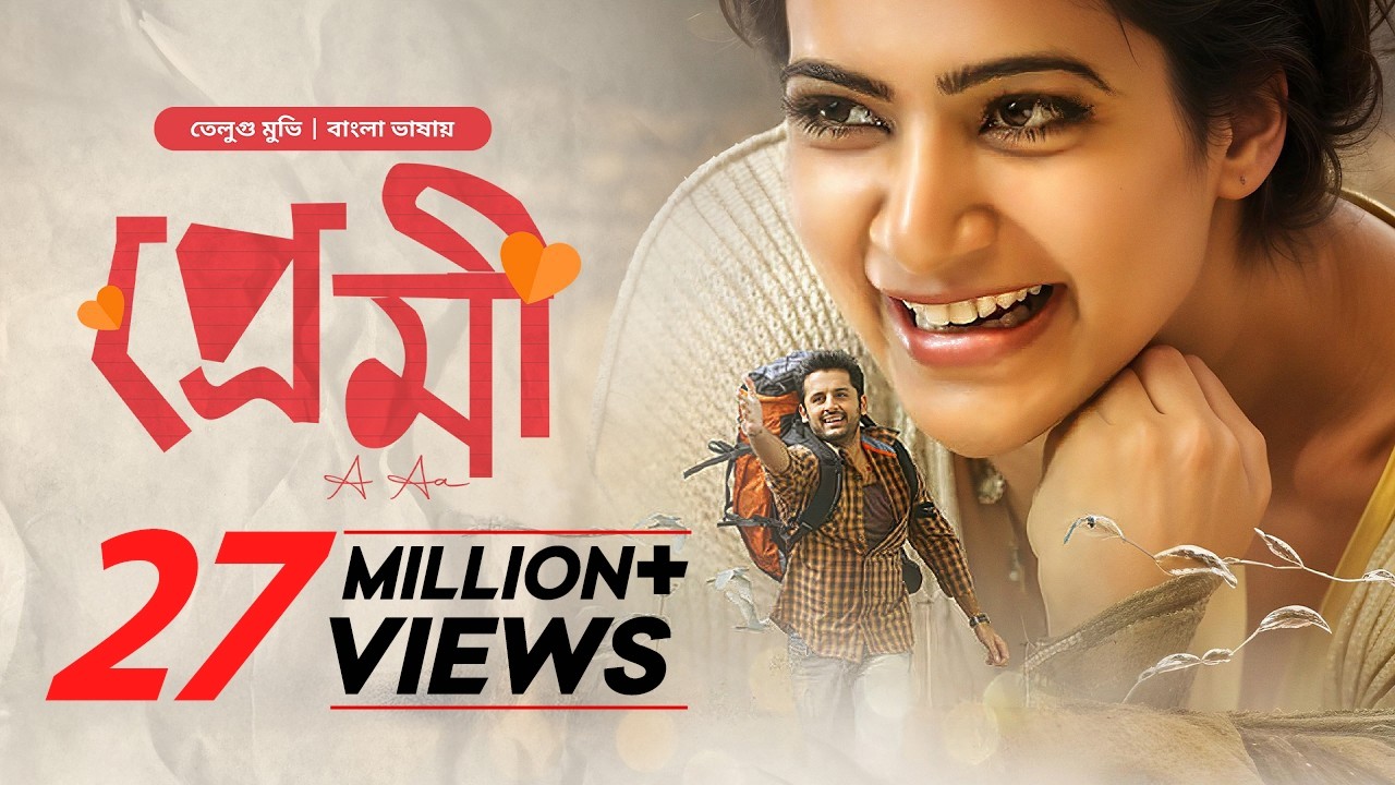 A Aa - Premi | Premi Tamil Bangla Movie 2025 | প্রেমি তামিল বাংলা মুভি | Nithiin, Samantha | Full HD