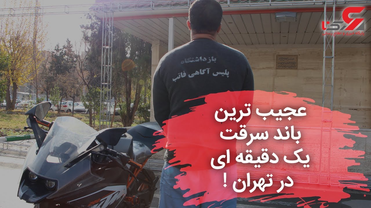 عجیب ترین باند سرقت یک دقیقه ای در تهران !