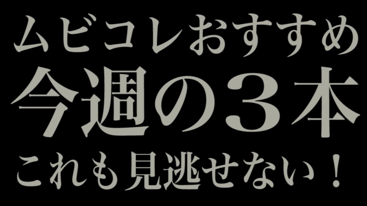 &ldquo;たまにはヨーロッパ映画も&hellip;&rdquo;ムビコレおすすめ今週の3本（2018年10月第2週）